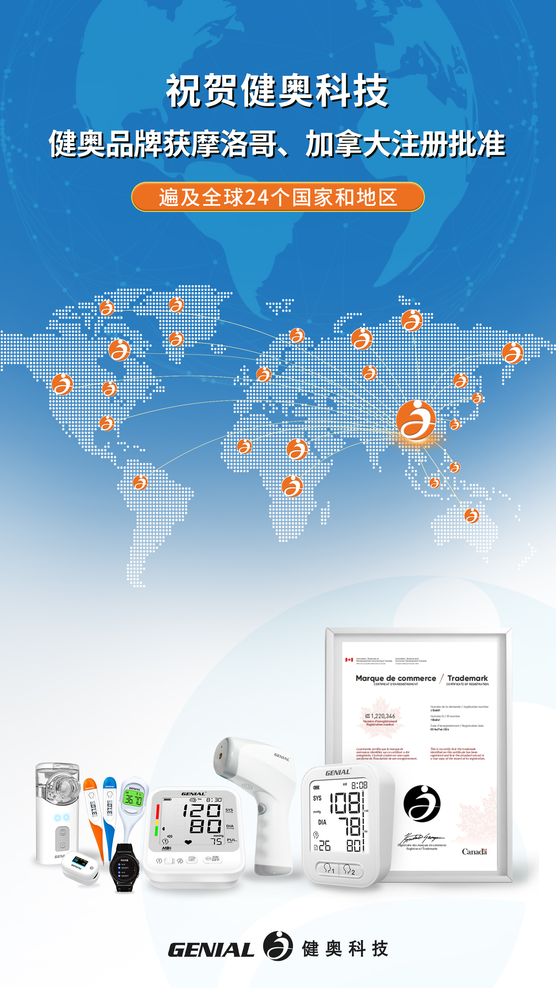 祝賀健奧科技健奧品牌獲摩洛哥、加拿大注冊(cè)批準(zhǔn)(1)(3)